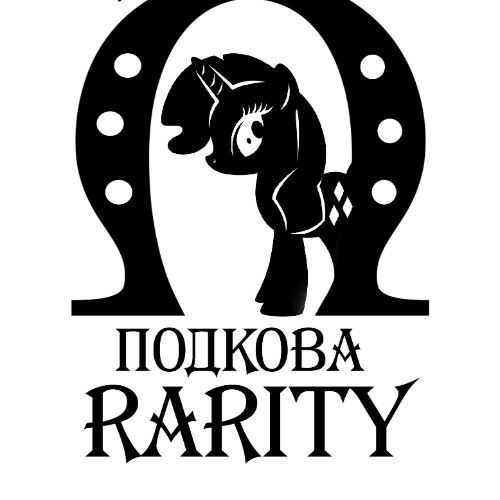 Пони-клуб «Подкова Rarity»