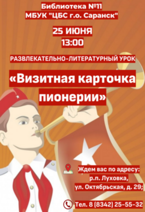 Визитная карточка пионерии