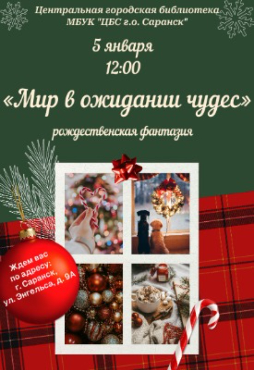 Мир в ожидании чудес