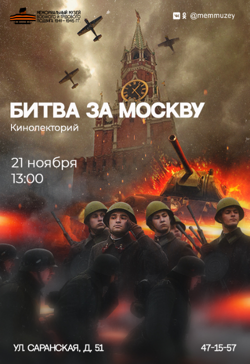 Кинолекторий «Битва за Москву!»