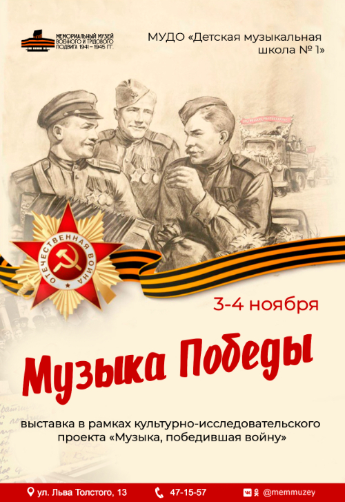 Выставка «Музыка Победы!».