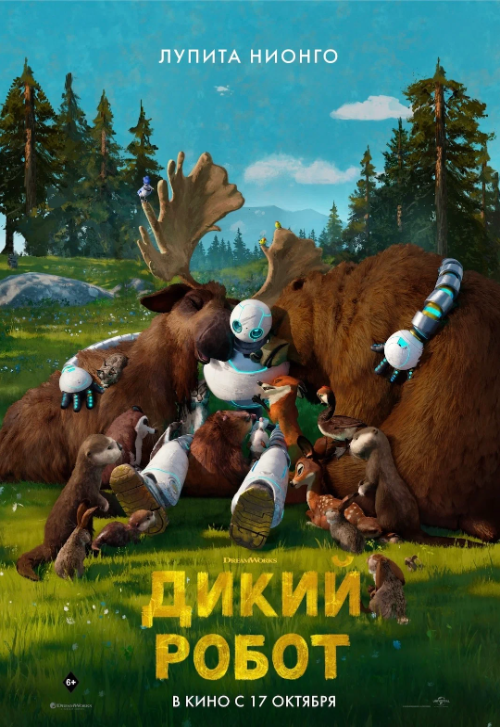 Мультфильм «Дикий робот»