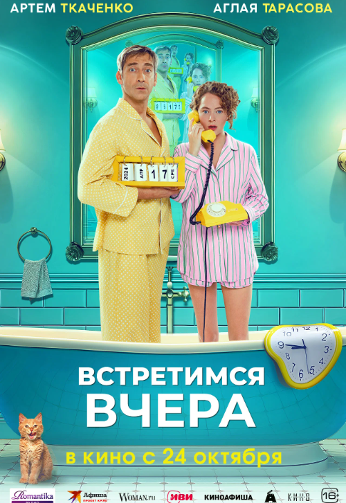 Фильм «Встретимся вчера»