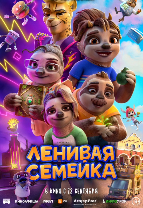 Мультфильм «Ленивая семейка»