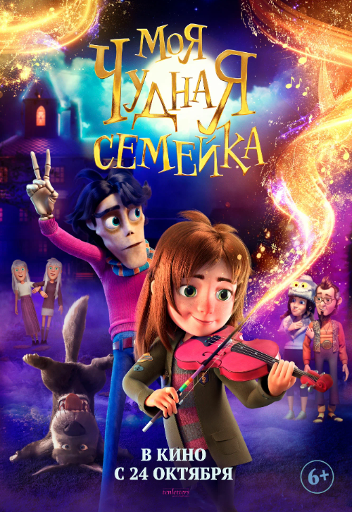 Мультфильм «Моя чудная семейка»