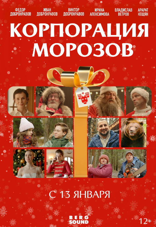 Фильм «Корпорация Морозов»