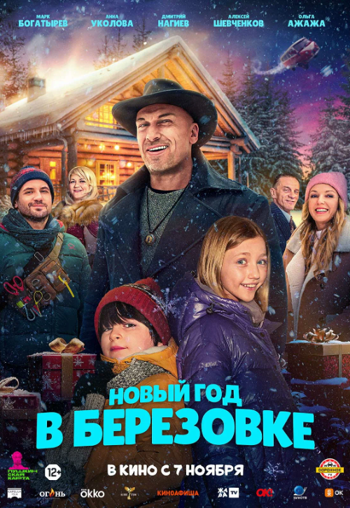 Фильм «Новый год в Березовке»