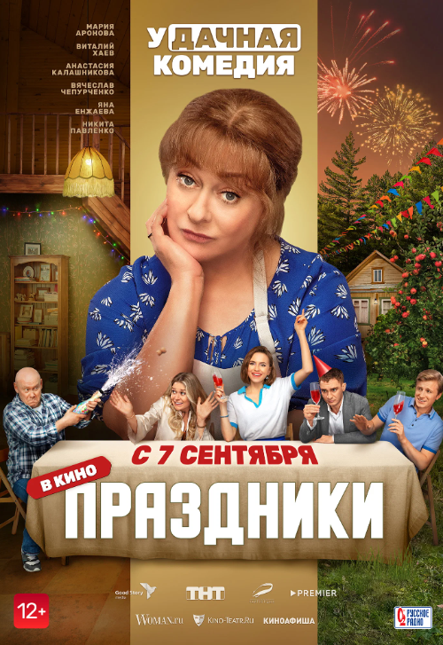 Фильм «Праздники»