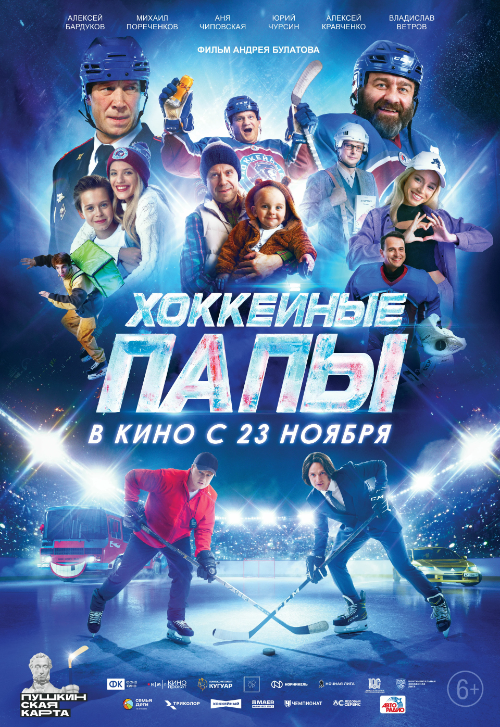 Хоккейные папы