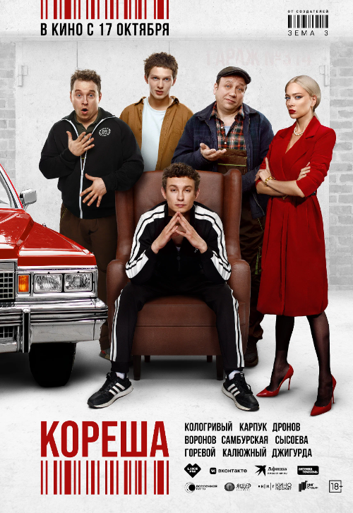 Фильм «Кореша»