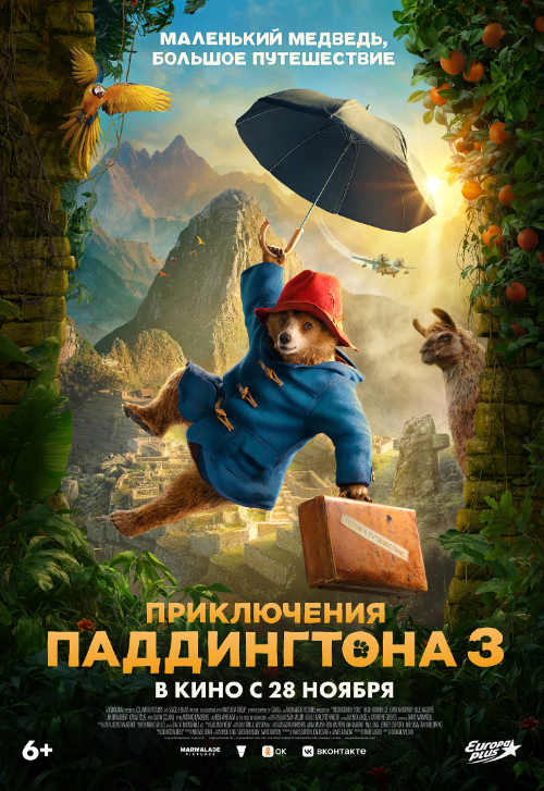 Фильм «Приключения Паддингтона 3»