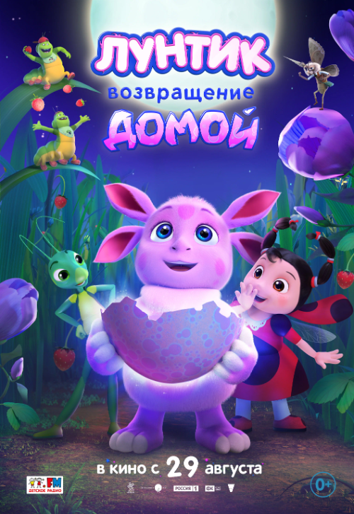 Мультфильм «Лунтик. Возвращение домой»