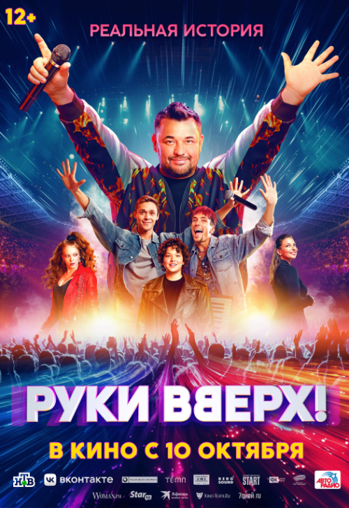 Фильм «Руки Вверх!»