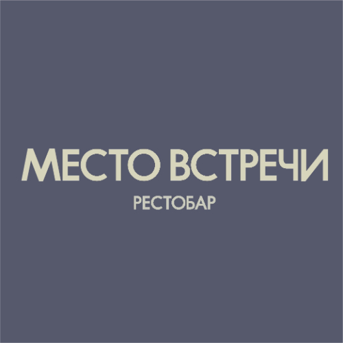 МЕСТО ВСТРЕЧИ Рестобар Саранск