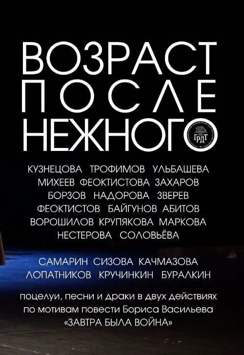 ВОЗРАСТ ПОСЛЕ НЕЖНОГО