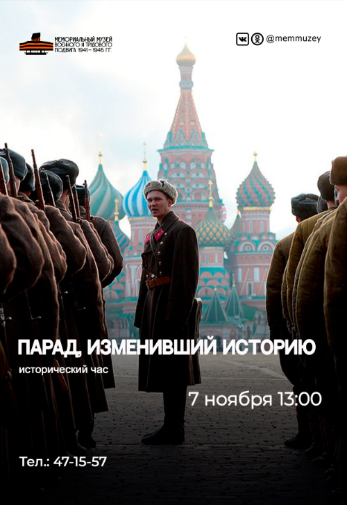 Патриотический час «Парад, изменивший историю»
