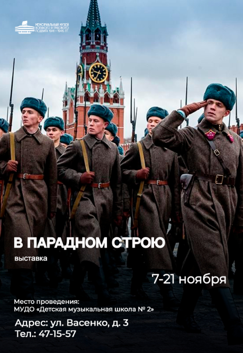Выставка «В парадном строю»