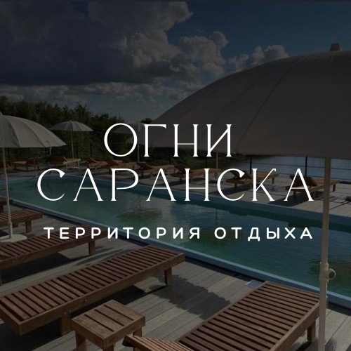 Территория отдыха «Огни Саранска»