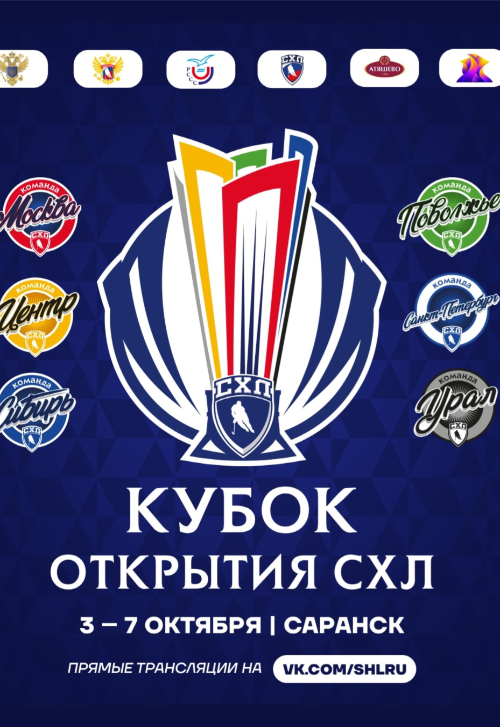 Кубок Открытия Студенческой хоккейной лиги