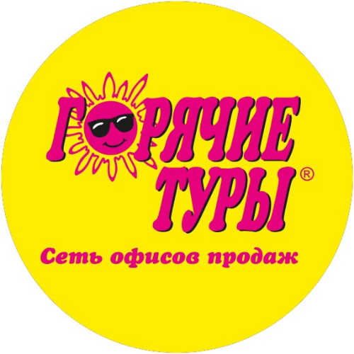 Горячие туры