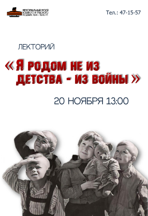 Лекторий «Я родом не из детства - из войны»