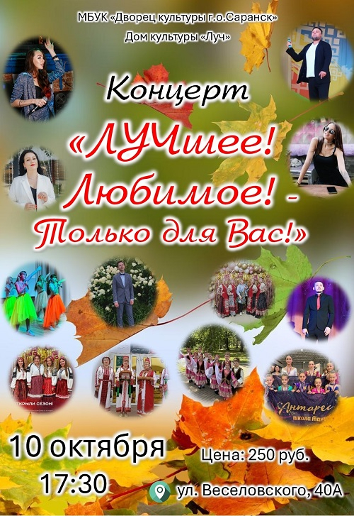 Концерт «ЛУЧшее! Любимое! — только для Вас!».