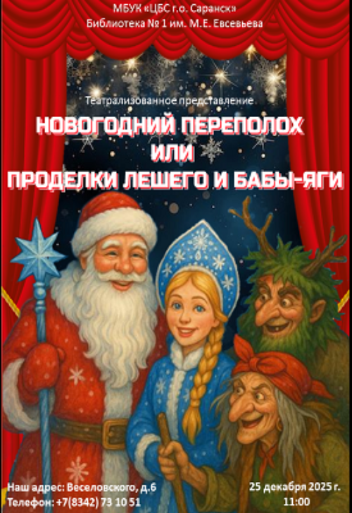 Новогодний переполох, или Проделки Лешего и Бабы-Яги