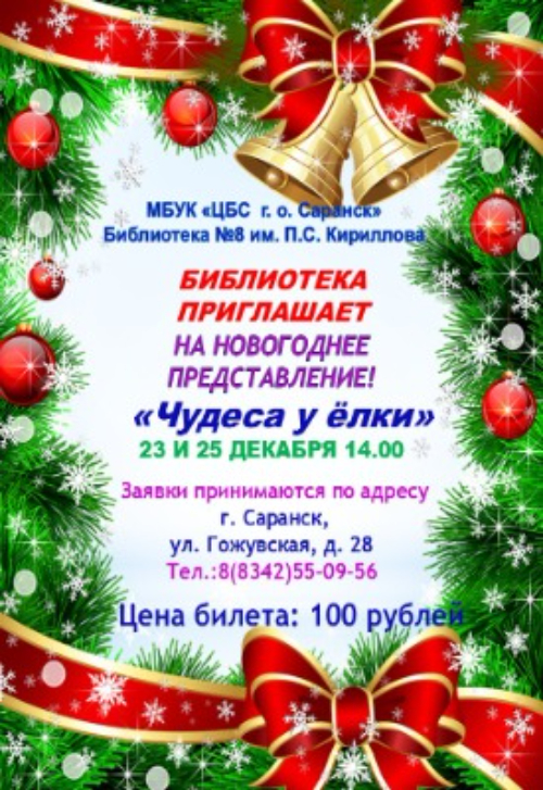 ЧУДЕСА У ЁЛКИ