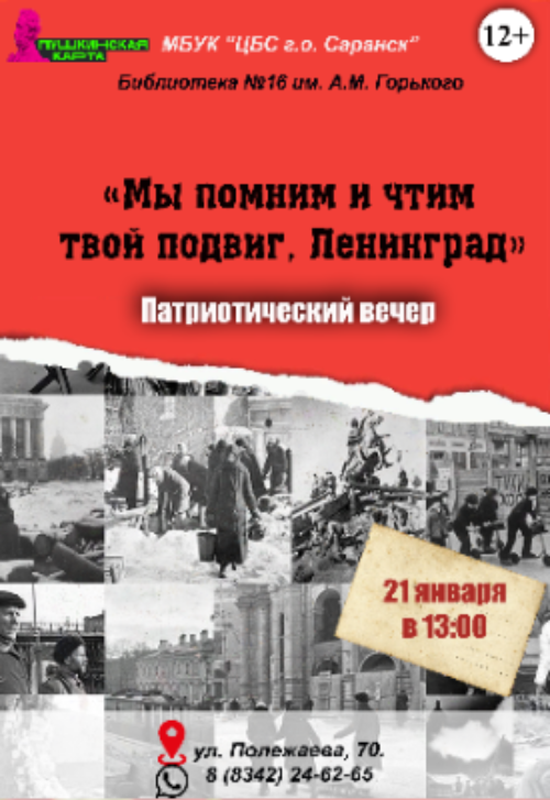 Мы помним и чтим твой подвиг, Ленинград!