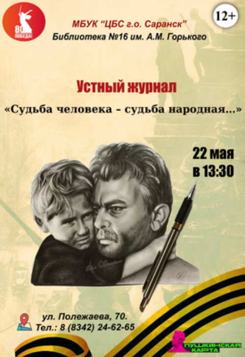 Судьба человека – судьба народная…»