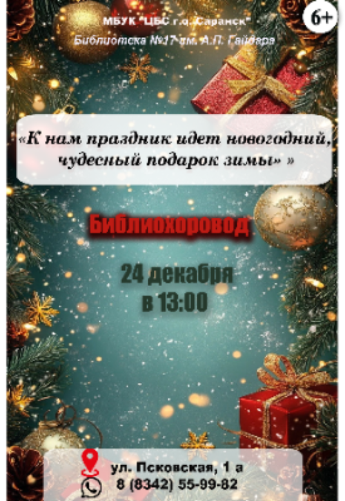 К нам праздник идет новогодний, чудесный подарок зимы