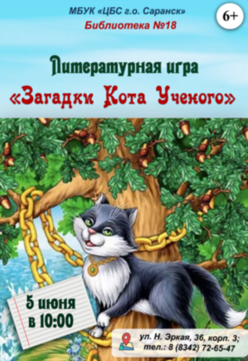 Загадки Кота Ученого
