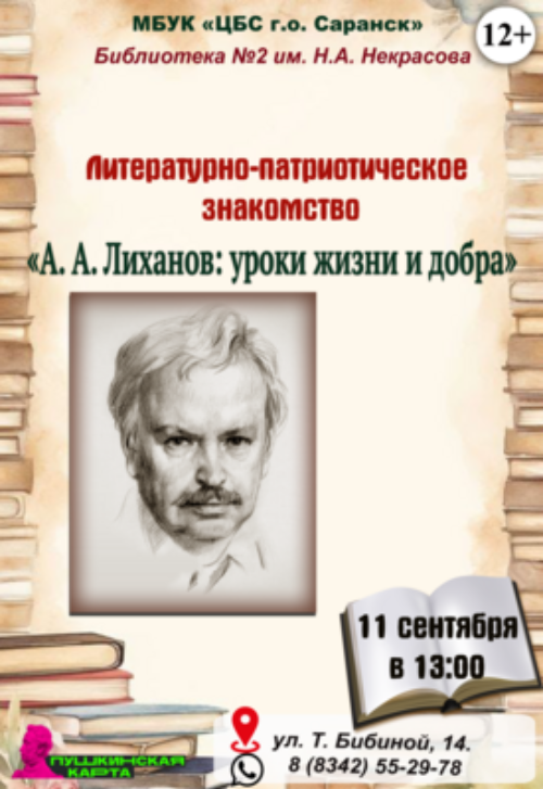 А.А. Лиханов: уроки жизни и добра
