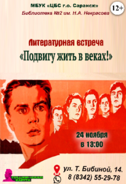 Подвигу жить в веках!