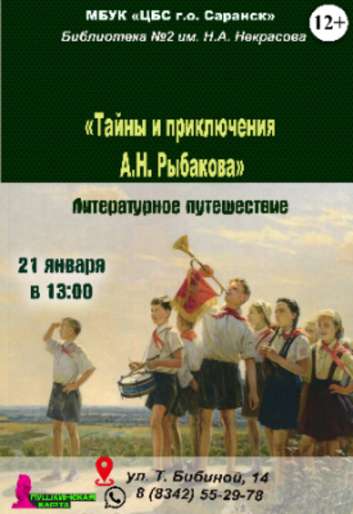 Тайны и приключения А.Н. Рыбакова