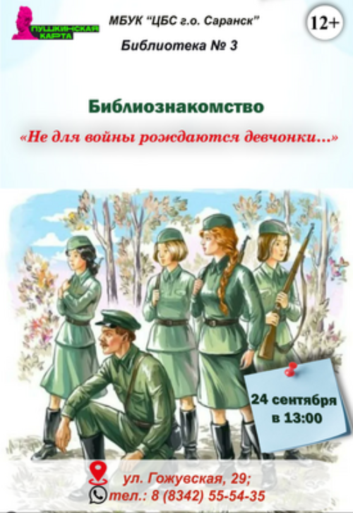 Не для войны рождаются девчонки…