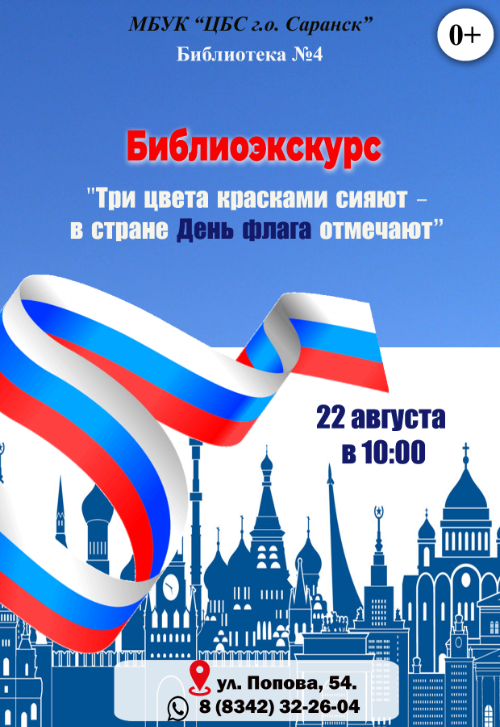 Три цвета красками сияют – в стране День флага отмечают