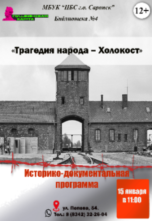 Трагедия народа - Холокост