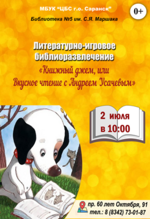 Книжный джем, или Вкусное чтение с Андреем Усачевым
