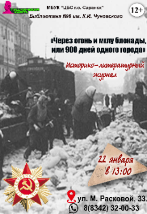 Через огонь и мглу блокады, или 900 дней одного города