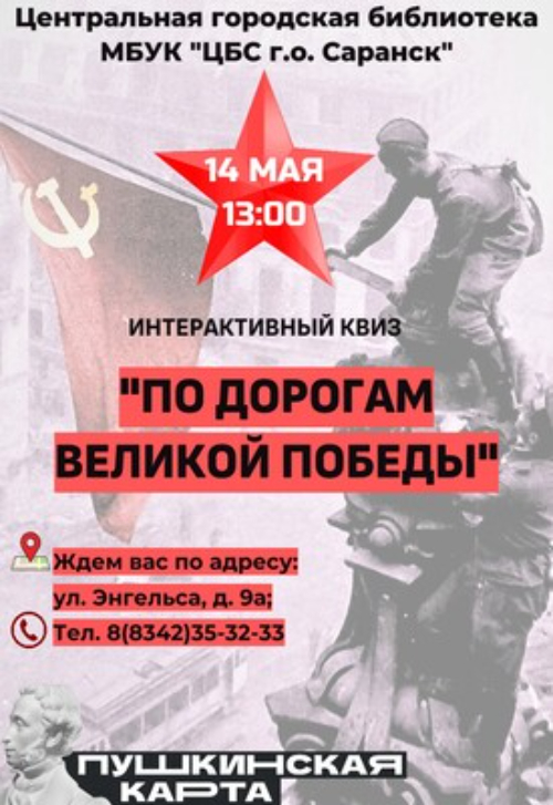 По дорогам Великой Победы