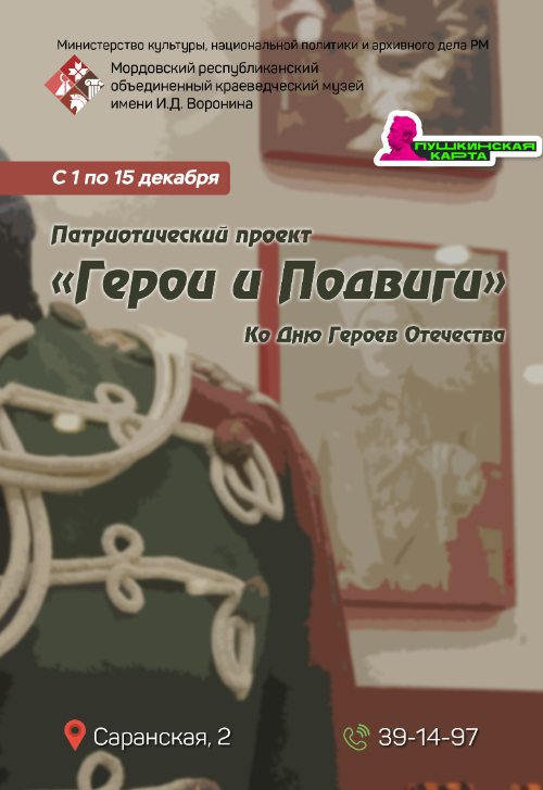 Проект «Герои и Подвиги». Ко Дню Героев Отечества