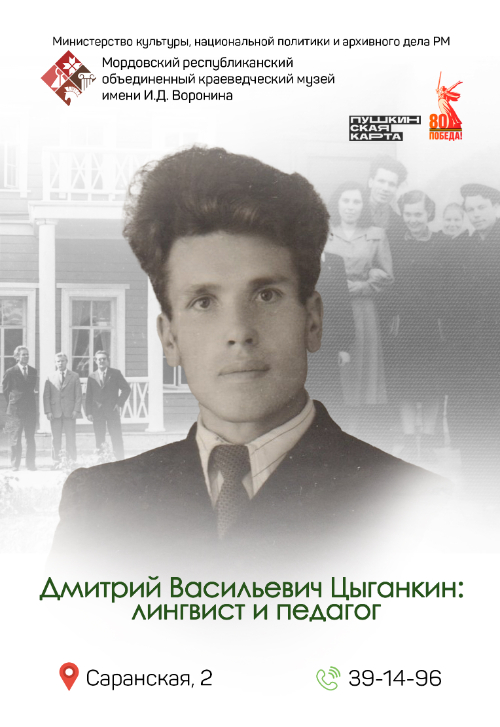 Мультимедийная выставка «Д. В. Цыганкин: лингвист и педагог»