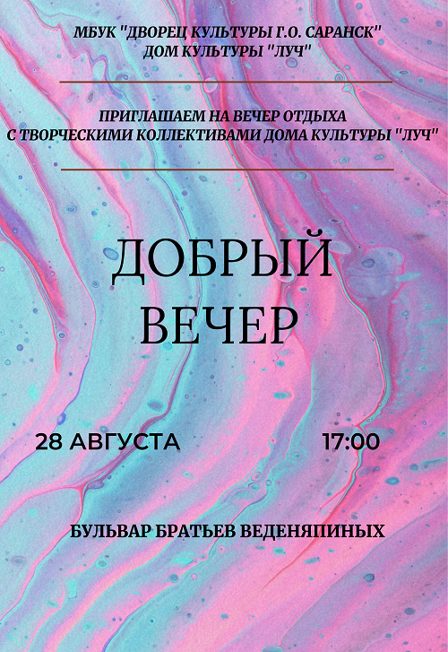 Вечер отдыха с творческими коллективами Дома культуры 
