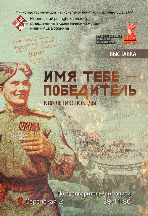 Выставка «Имя тебе – Победитель»