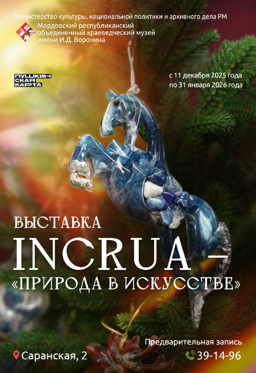 INCRUA – «Природа в искусстве». Выставка