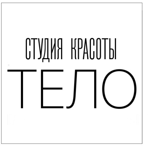 Студия красоты «Тело»