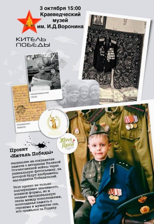 Фотопроект «Китель Победы. Связь времён!»