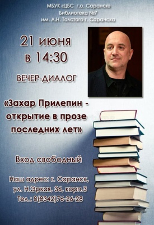 ЗАХАР ПРИЛЕПИН — ОТКРЫТИЕ В ПРОЗЕ ПОСЛЕДНИХ ЛЕТ