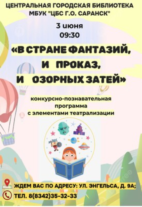 В стране фантазий, и проказ, и озорных затей